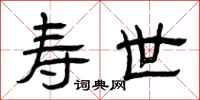 曾庆福寿世隶书怎么写