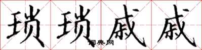丁谦琐琐戚戚楷书怎么写