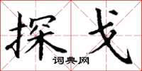 丁谦探戈楷书怎么写