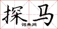 丁谦探马楷书怎么写