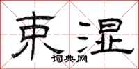 曾庆福束湿隶书怎么写