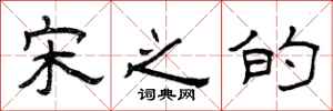 曾庆福宋之的隶书怎么写