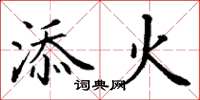 丁谦添火楷书怎么写