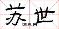 曾庆福苏世隶书怎么写