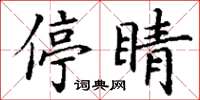 丁谦停睛楷书怎么写
