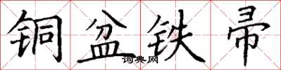 丁谦铜盆铁帚楷书怎么写