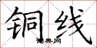 丁谦铜线楷书怎么写