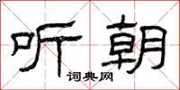 曾庆福听朝隶书怎么写