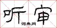 曾庆福听审隶书怎么写
