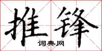 丁谦推锋楷书怎么写