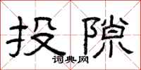 曾庆福投隙隶书怎么写
