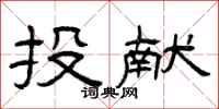曾庆福投献隶书怎么写