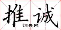 丁谦推诚楷书怎么写