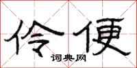 曾庆福伶便隶书怎么写