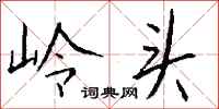 钱沛云岭头行书怎么写
