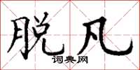 丁谦脱凡楷书怎么写