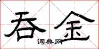 曾庆福吞金隶书怎么写