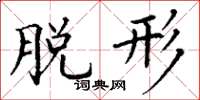 丁谦脱形楷书怎么写