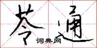 钱沛云苓通行书怎么写