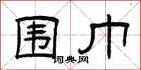曾庆福围巾隶书怎么写