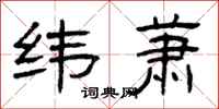 曾庆福纬萧隶书怎么写