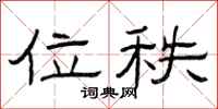 曾庆福位秩隶书怎么写