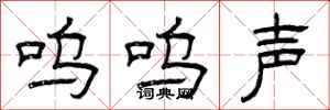 曾庆福呜呜声隶书怎么写
