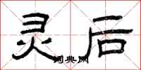 曾庆福灵后隶书怎么写