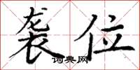 丁谦袭位楷书怎么写