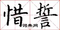 丁谦惜誓楷书怎么写