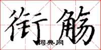 丁谦衔觞楷书怎么写