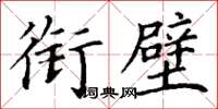 丁谦衔璧楷书怎么写