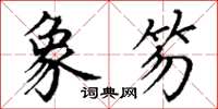 丁谦象笏楷书怎么写