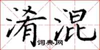 丁谦淆混楷书怎么写