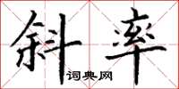 丁谦斜率楷书怎么写
