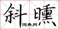 丁谦斜曛楷书怎么写