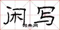 曾庆福闲写隶书怎么写
