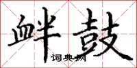 丁谦衅鼓楷书怎么写