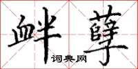 丁谦衅孽楷书怎么写