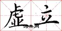 丁谦虚立楷书怎么写