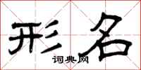 曾庆福形名隶书怎么写