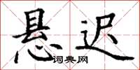 丁谦悬迟楷书怎么写