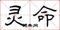曾庆福灵命隶书怎么写