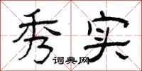 曾庆福秀实隶书怎么写