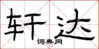曾庆福轩达隶书怎么写