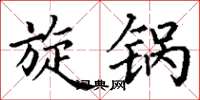 丁谦旋锅楷书怎么写