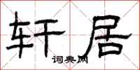 曾庆福轩居隶书怎么写