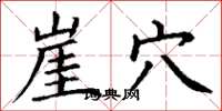 丁谦崖穴楷书怎么写