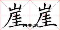丁谦崖崖楷书怎么写
