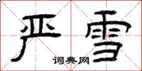 曾庆福严雪隶书怎么写